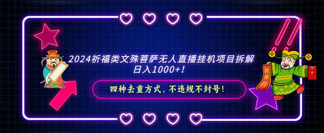 2024祈福类，文殊菩萨无人直播挂机项目拆解，日入1000+，-副业网