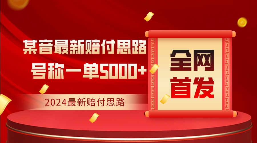 全网首发，2024最新某音赔付思路，号称一单收益5000+-副业网