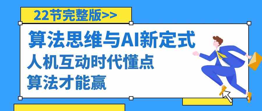 算法思维与围棋AI新定式，人机互动时代懂点算法才能赢（22节完整版）-副业网