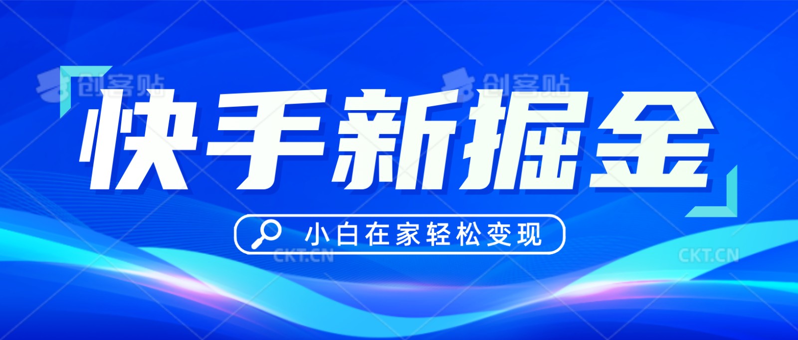 快手游戏合伙人偏门玩法，掘金新思路，小白也能轻松上手-副业网