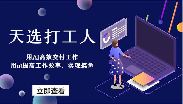 天选打工人-用AI高效交付工作，用ai提高工作效率，实现摸鱼！-副业网