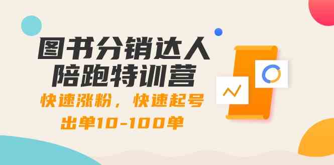 图书分销达人陪跑特训营：快速涨粉，快速起号出单10-100单！-副业网