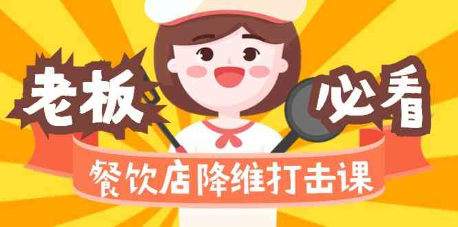 餐饮店降维打击课：味觉、爆品、品牌、营销、赚钱（17节高清课）-副业网