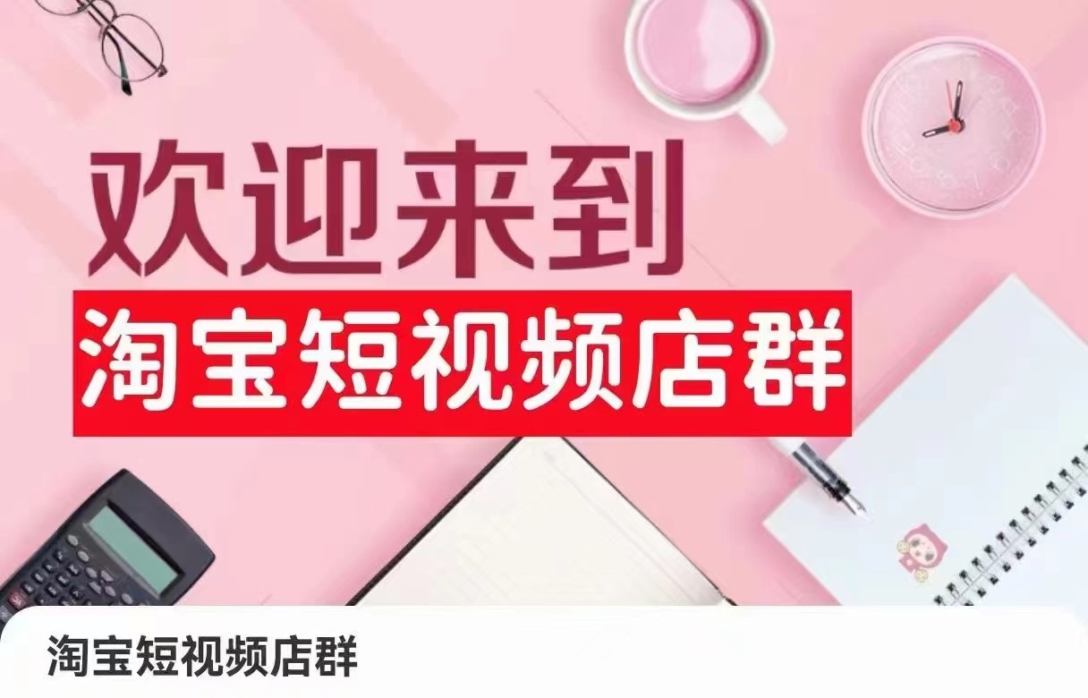 淘宝短视频店群：店铺注册、选品思路、视频素材、上传产品、采购与发货、商品优化等-副业网