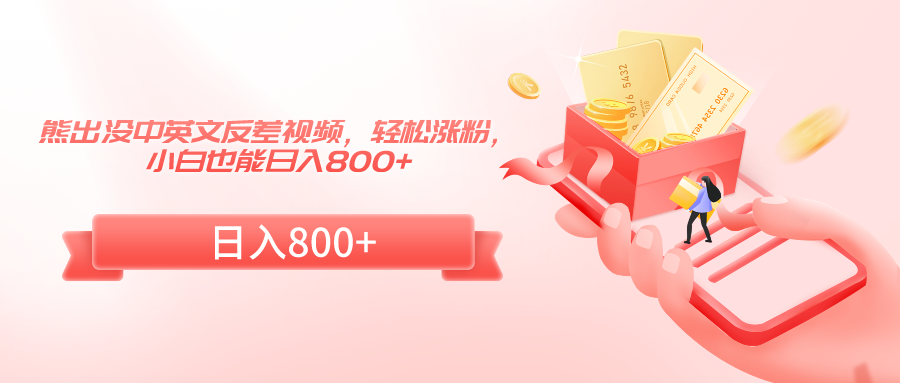 熊出没中英文反差视频，轻松涨粉，小白也能日入800+-副业网