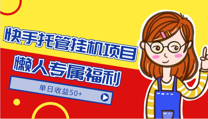 快手托管挂机项目-绿色正规懒人专属福利，单日收益50+-副业网