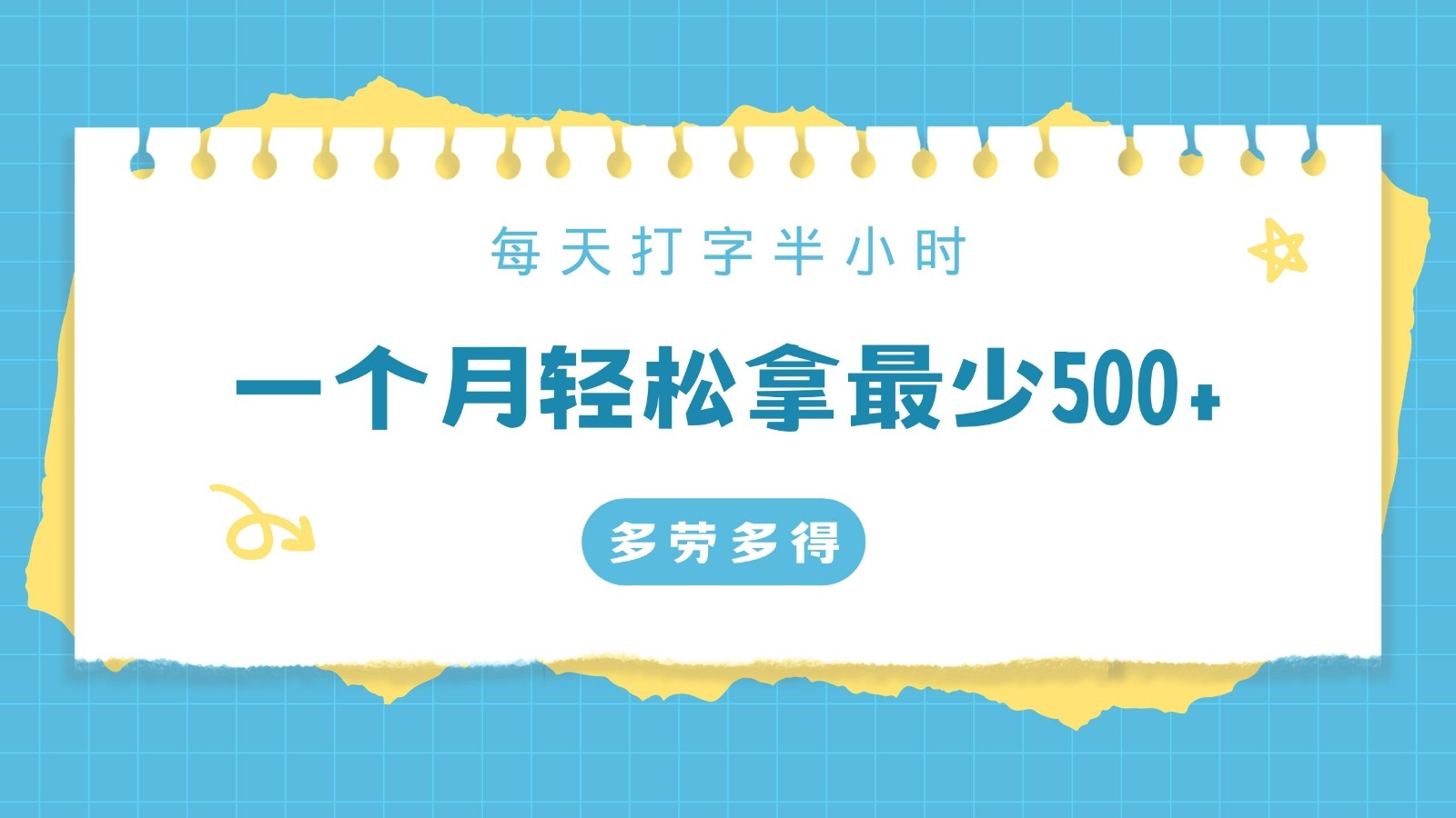 每天打字半小时，一个月保底500+，不限时间地点，多劳多得-副业网
