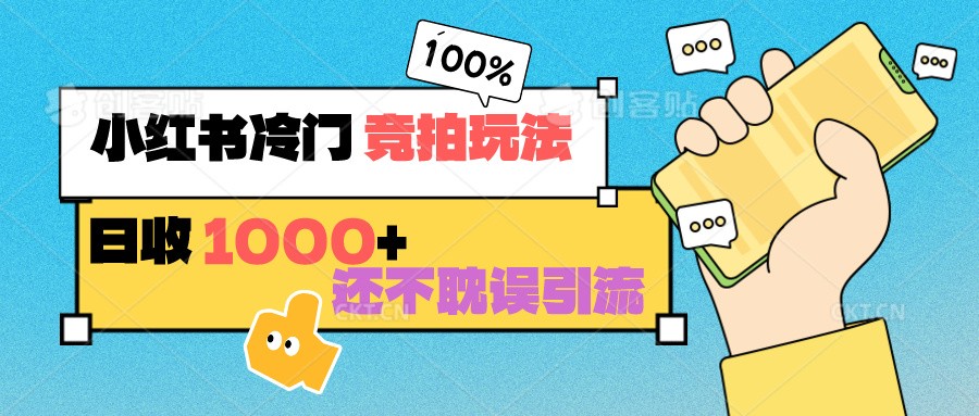 小红书冷门 竞拍玩法 日收1000+ 不耽误引流 可以做店铺 可以做私域-副业网