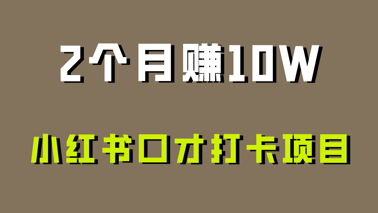 好上手，0投入，上限很高，小红书口才打卡项目解析，非常适合新手-副业网