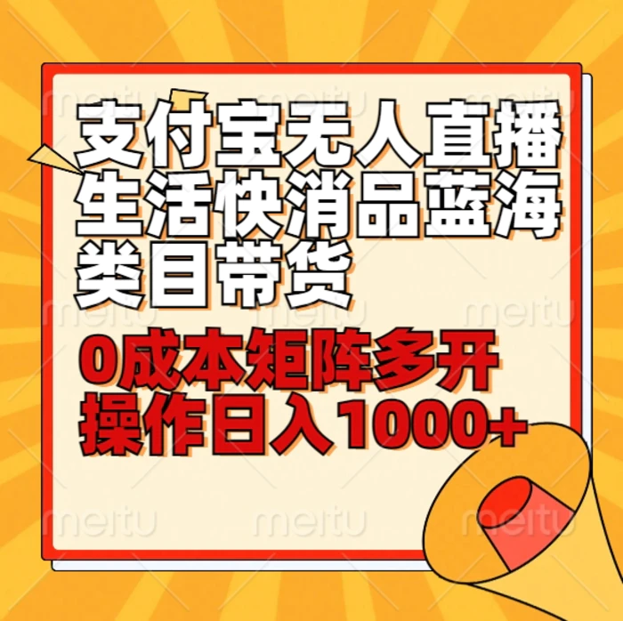 小白30分钟学会支付宝无人直播生活快消品蓝海类目带货，0成本矩阵多开操作日1000+收入-副业网