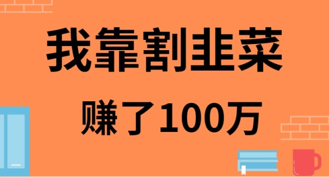 我是如何靠割韭菜月入20W的-副业网