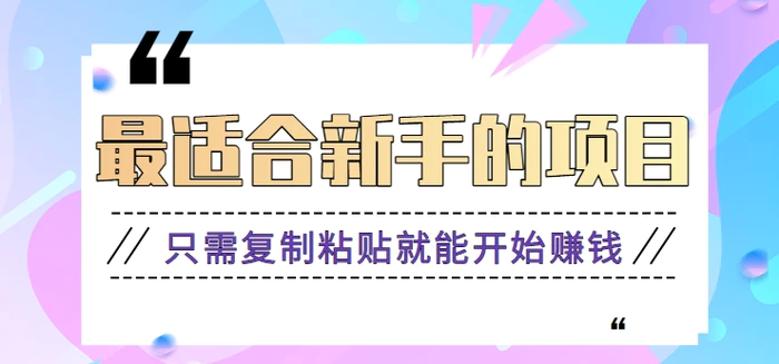 2024最适合新手操作的项目，新手小白只需复制粘贴就能开始赚钱【视频教程+软件】-副业网