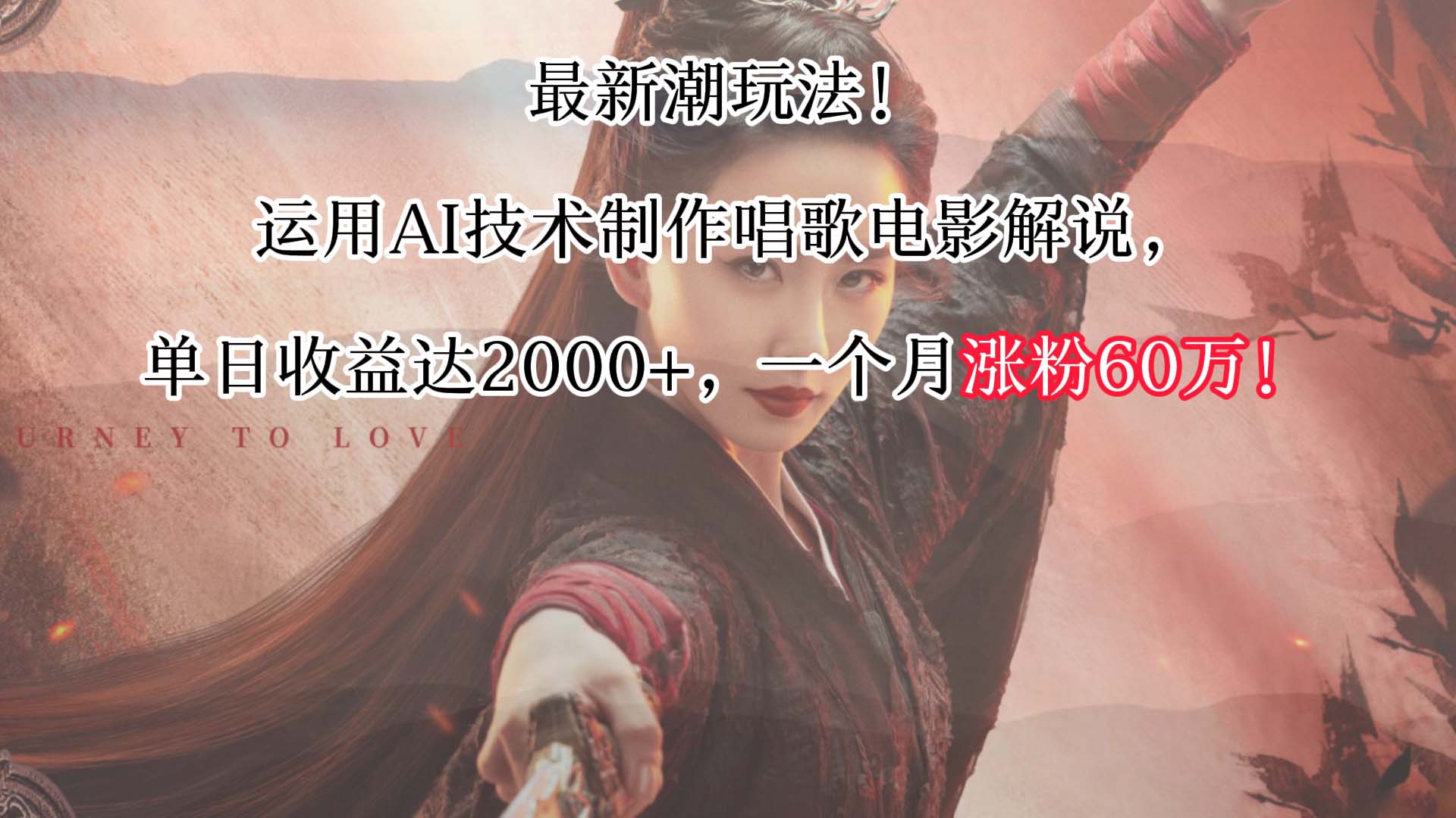 最新潮玩法！运用AI技术制作唱歌电影解说，单日收益可达2000+，一个月涨粉60万！-副业网
