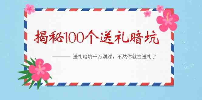 《揭秘100个送礼暗坑》—送礼暗坑千万别踩，不然你就白送礼了！-副业网