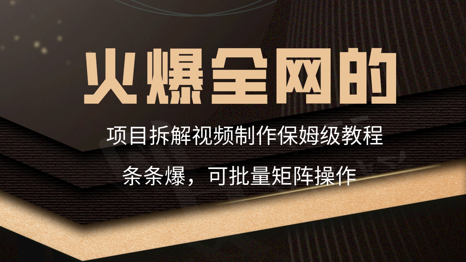 火爆全网的项目拆解类视频如何制作，条条爆，保姆级教程-副业网