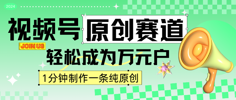 2024视频号最新原创赛道，1分钟一条原创作品，日入4位数轻轻松松-副业网