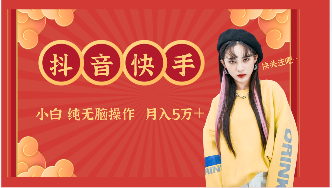 抖音快手创作者分成计划卖零散，小白无脑操作月入5万＋-副业网