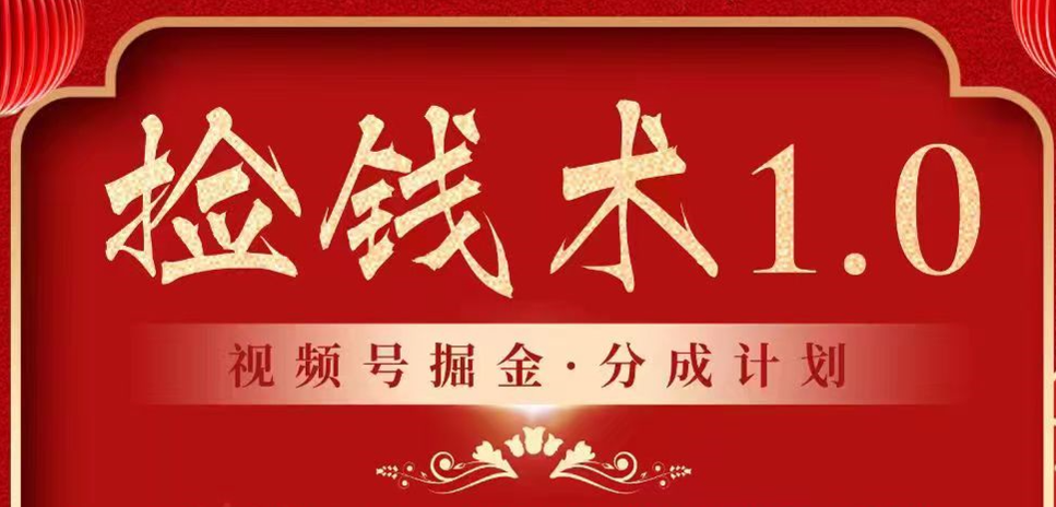 视频号掘金分成计划 2024年普通人最后的蓝海暴利捡钱项目-副业网