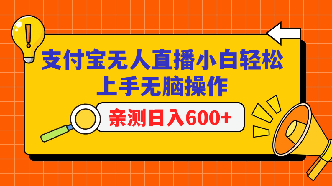 支付宝无人直播项目，小白轻松上手无脑操作，日入600+-副业网