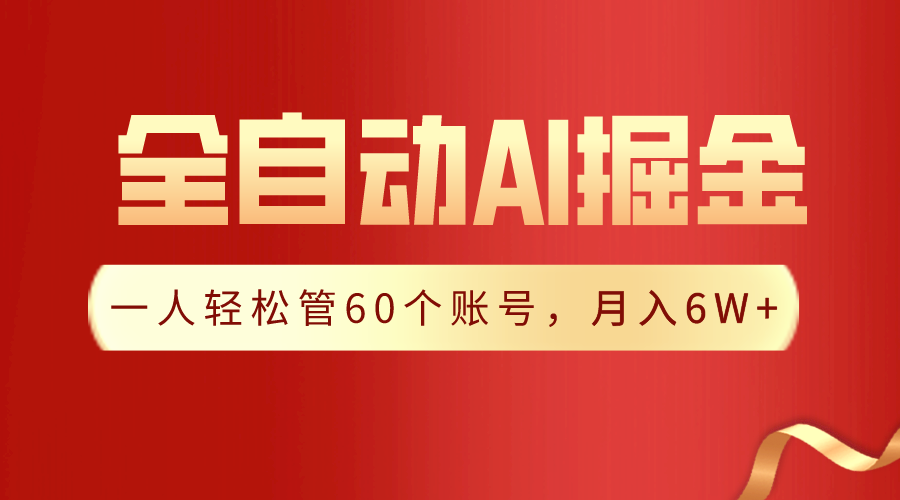 【独家揭秘】一插件搞定！全自动采集生成爆文，一人轻松管控60个账号，月入20W+-副业网