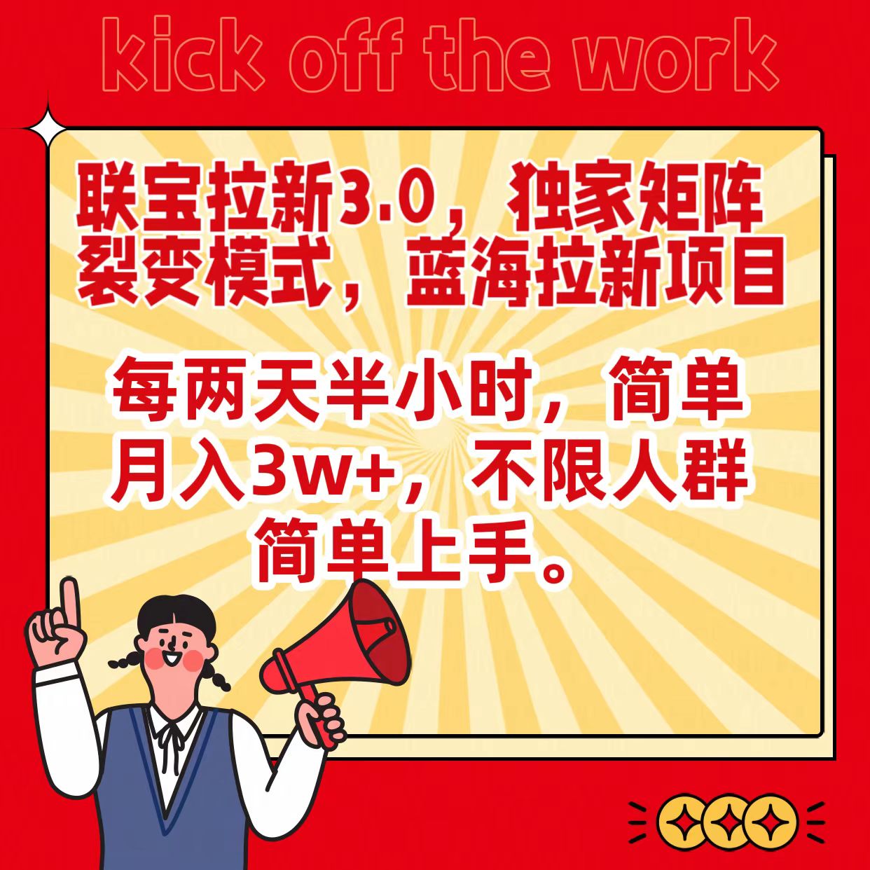 联宝蓝海拉新3.0，独家矩阵裂变模式，每两天半小时，简单月入3w+，不限人群简单上手-副业网