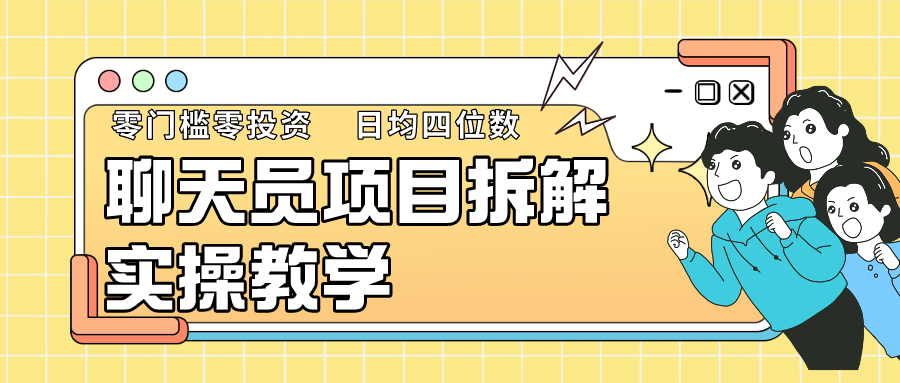 聊天员项目拆解，零门槛新人小白快速上手，轻松月入破w！-副业网