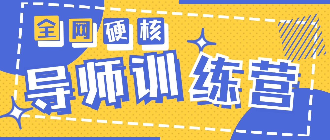 2024导师训练营6.0超硬核变现最高的项目，高达月收益10W+-副业网