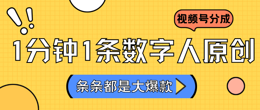 2024最新不露脸超火视频号分成计划，数字人原创日入3000+-副业网