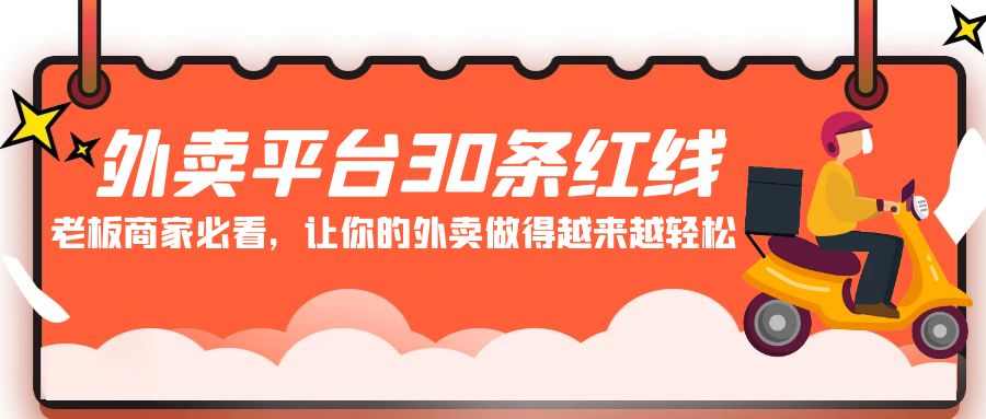 外卖平台30条红线：老板商家必看，让你的外卖做得越来越轻松！-副业网