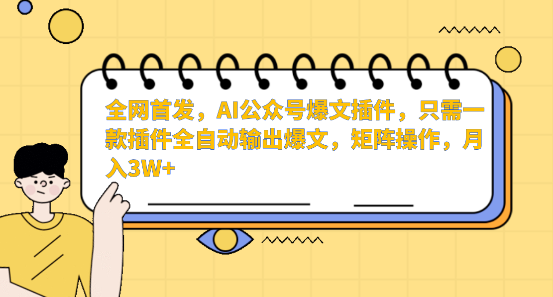 AI公众号爆文插件，只需一款插件全自动输出爆文，矩阵操作，月入3W+-副业网