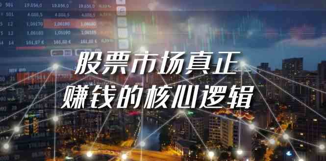 某公众号付费文章《股票市场真正赚钱的核心逻辑》-副业网