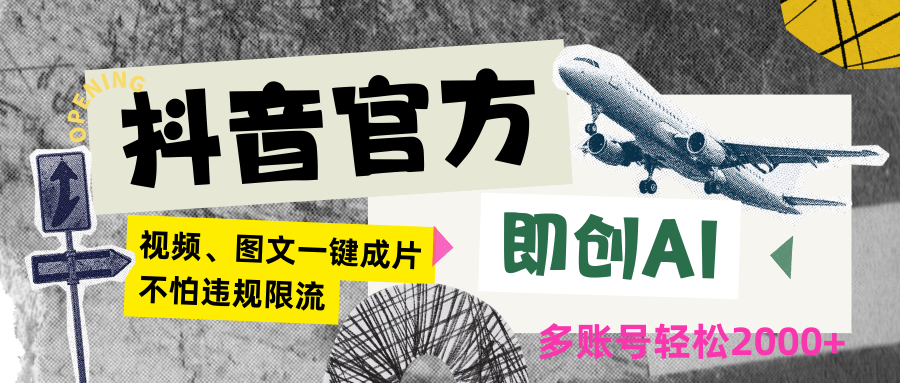 抖音官方即创AI一键图文带货不怕违规限流日入2000+-副业网