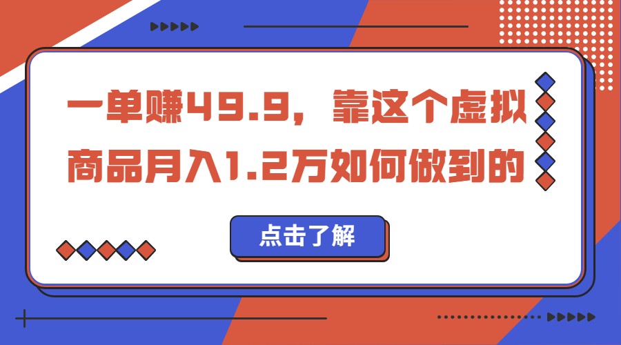一单赚49.9，超级蓝海赛道，靠小红书卖这个虚拟商品，一个月1.2w是怎么做到的-副业网
