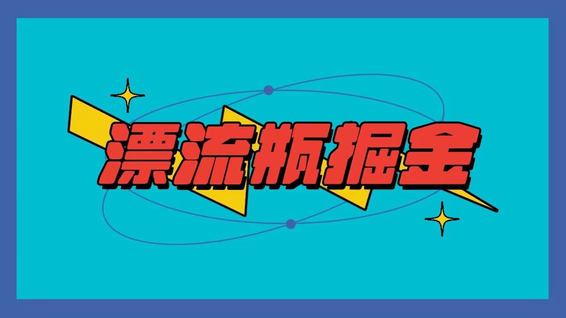 漂流瓶掘金项目，单手机单小时10-20元，多手机做多收益-副业网