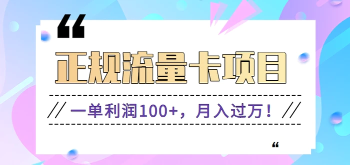 正规手机流量卡项目，一单利润100+，月入过万！人人可做（推广技术+正规渠道）-副业网