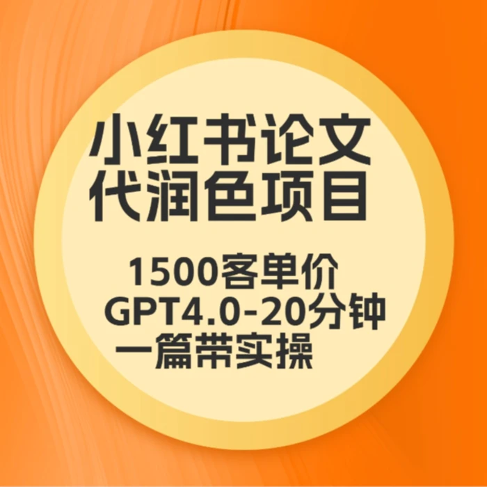 毕业季小红书论文GPT代润色项目，高客单，20分钟一篇实操教程-副业网