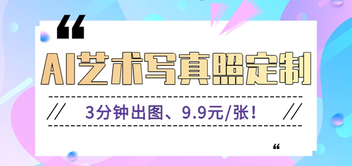 3分钟出图、9.9元/张！下班兼职做「AI婚纱写真定制」【视频教程+免费软件】-副业网