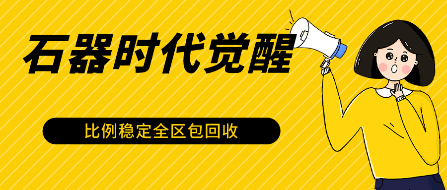石器时代觉醒全自动游戏搬砖项目，2024年最稳挂机项目0封号一台电脑10-20开利润500+-副业网