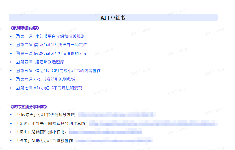 图片[3]-AI破局手册+教练分享合集：AI提示词/AI+小红书 /AI+公众号/AI+绘画/AI编程-副业网