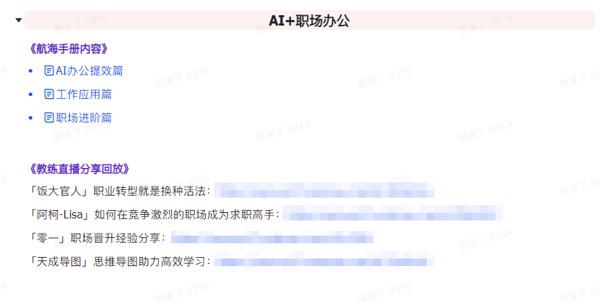 图片[7]-AI破局手册+教练分享合集：AI提示词/AI+小红书 /AI+公众号/AI+绘画/AI编程-副业网