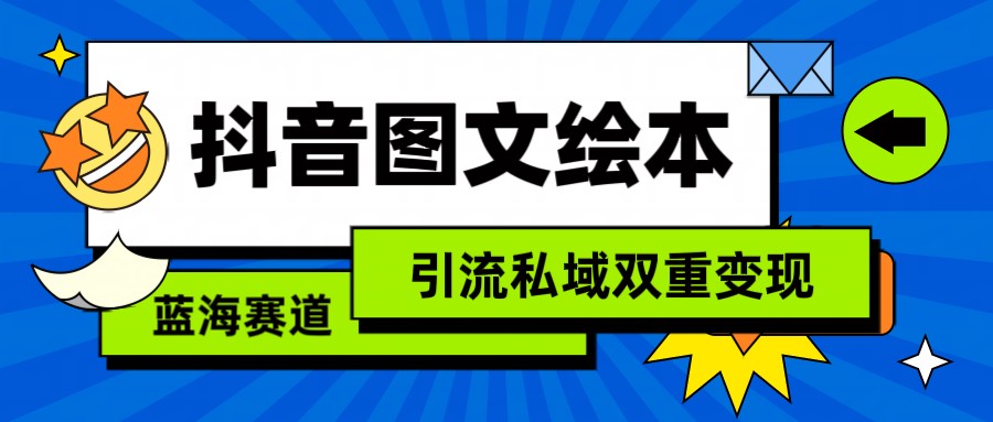 抖音图文绘本，蓝海赛道，引流私域双重变现-副业网