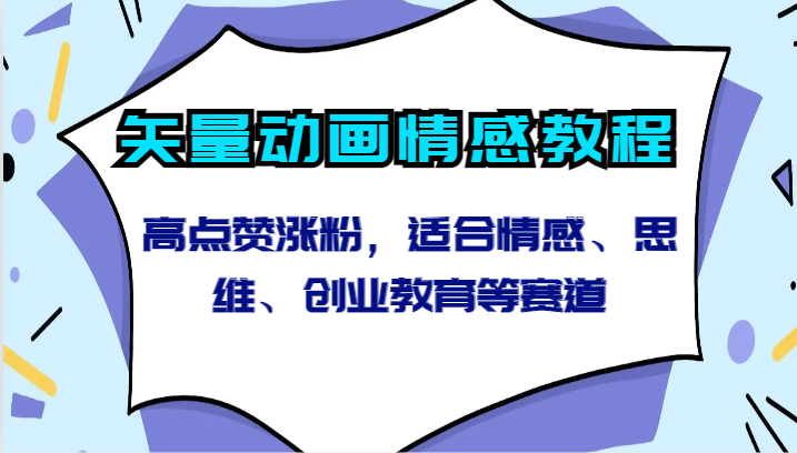 矢量动画情感教程-高点赞涨粉，适合情感、思维、创业教育等赛道-副业网