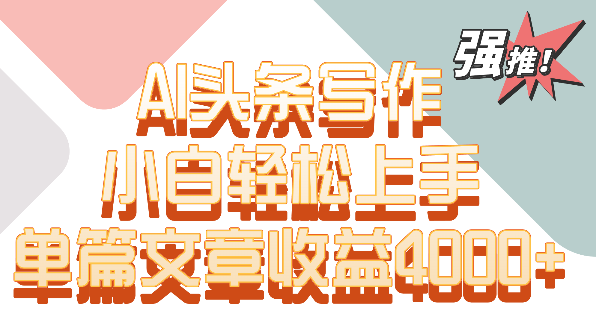 单篇文章收益4000+！AI头条写作，小白轻松上手-副业网