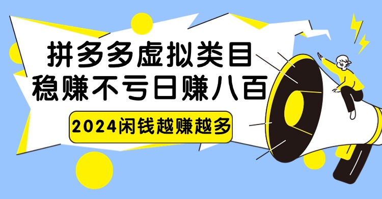 2024拼多多虚拟类目，日赚八百无本万利-副业网