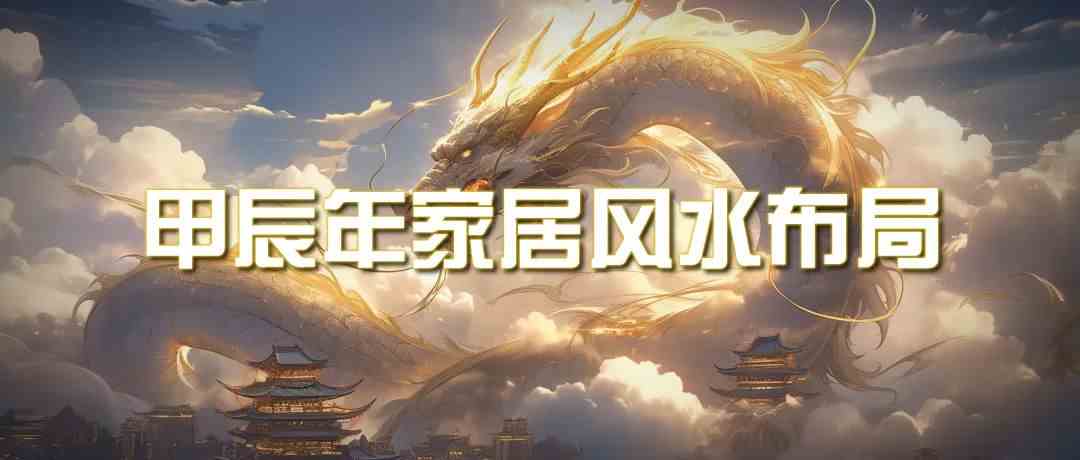 某公众号付费文章《甲辰年厚礼：手把手教你布置今年的家居风水》-副业网