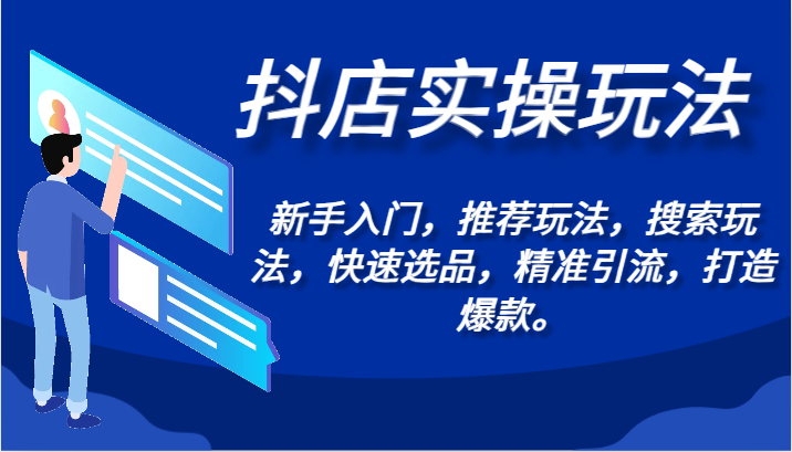抖店实操玩法-新手入门，推荐玩法，搜索玩法，快速选品，精准引流，打造爆款。-副业网