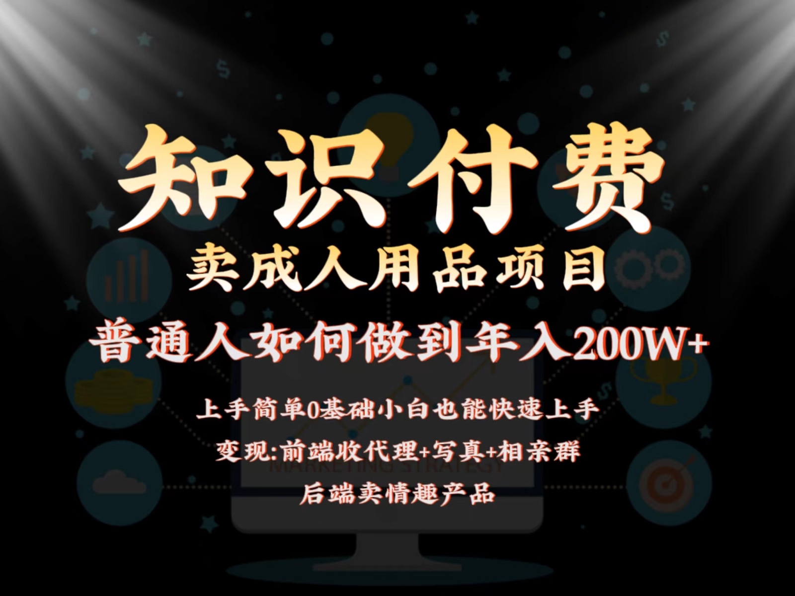 2024蓝海赛道，前端知识付费卖成人用品项目，后端产品管道收益如何实现年入200W+-副业网