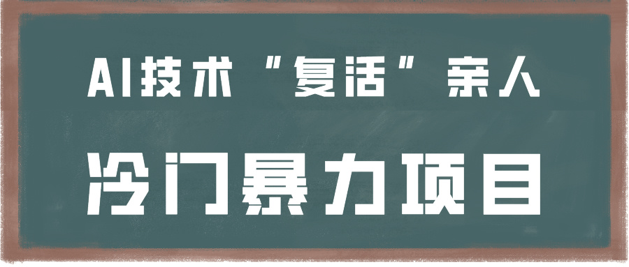 一看就会，分分钟上手制作，用AI技术“复活”亲人，冷门暴力项目-副业网