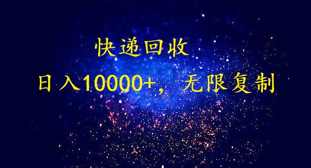 完美落地，挂机类型暴利快递回收项目。每天收入10000+，可无限复制放大！！！-副业网