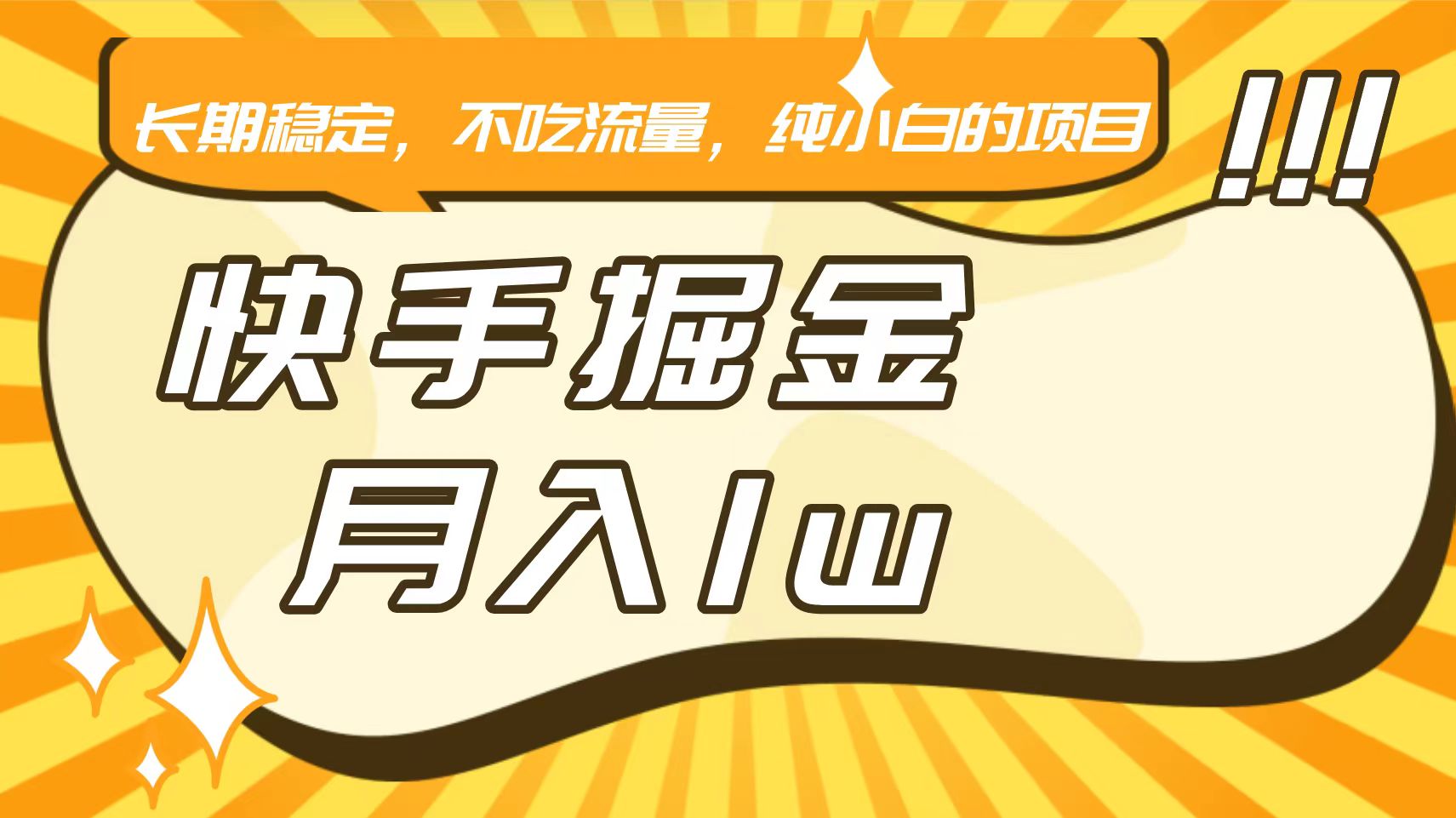 快手倔金，长期稳定，不吃流量，稳定月入1w，小白也能做的项目-副业网